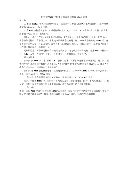 如何把Word中制作好的表格转换成Excel表格
