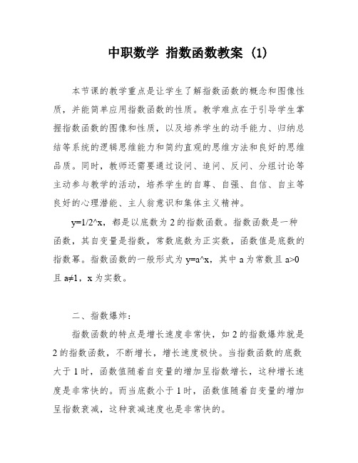 中职数学 指数函数教案 (1)