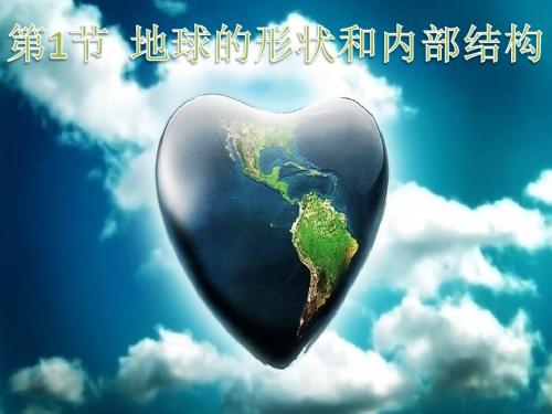 地球的形状和内部结构2