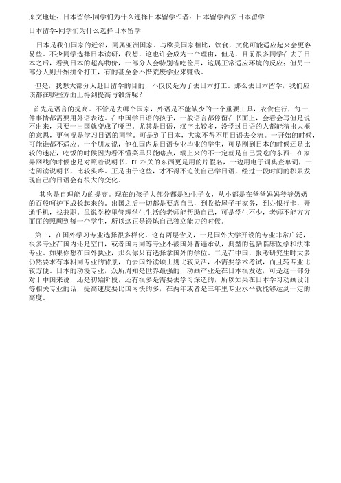 [精品]日本留学-同学们为什么选择日本留学
