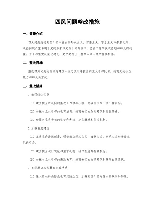 四风问题整改措施