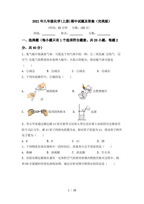 2021年九年级化学(上册)期中试题及答案(完美版)
