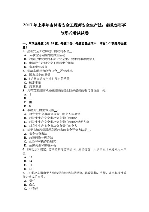 2017年上半年吉林省安全工程师安全生产法：起重伤害事故形式考试试卷