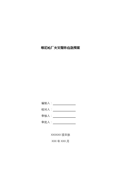 维尼纶厂火灾爆炸应急预案.docx