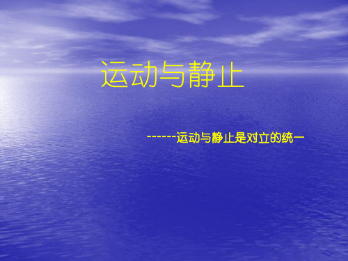 北师大物理八年级上册第三章1运动和静止  课件(共26张PPT)