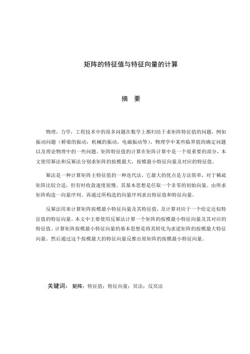 数值方法课程设计幂法反幂法计算矩阵特征值和特征向量-附Matlab程序