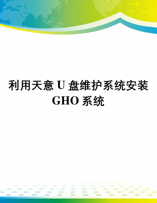 利用天意U盘维护系统安装GHO系统