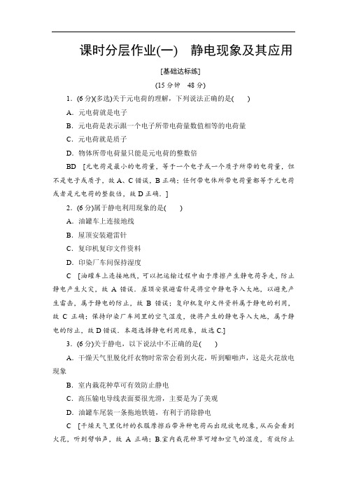 2019-2020教科版物理选修1-1课时分层作业1 静电现象及其应用