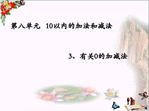 (精选)一年级数学上册8.3有关0的加减法课件苏教版
