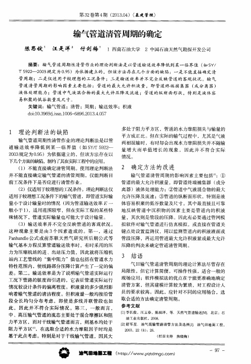 输气管道清管周期的确定