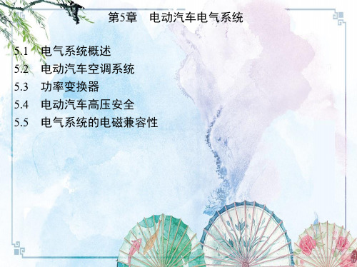 【电动汽车技术】第5章 电动汽车电气系统