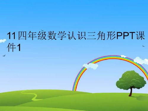 最新11四年级数学认识三角形PPT课件1幻灯片