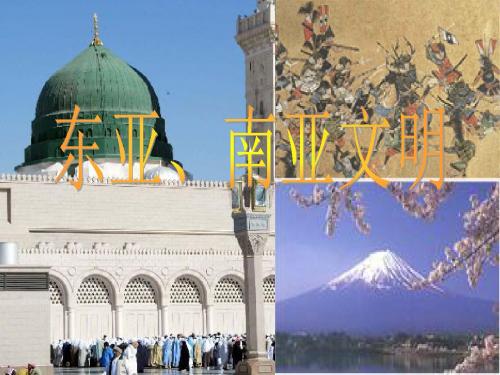 初中历史八年级上《东亚、南亚文明》PPT