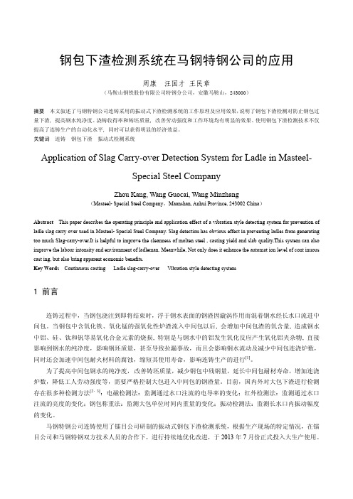钢包下渣检测系统在马钢特钢公司的应用