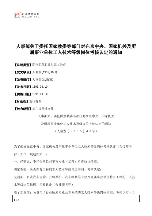 人事部关于委托国家教委等部门对在京中央、国家机关及所属事业单