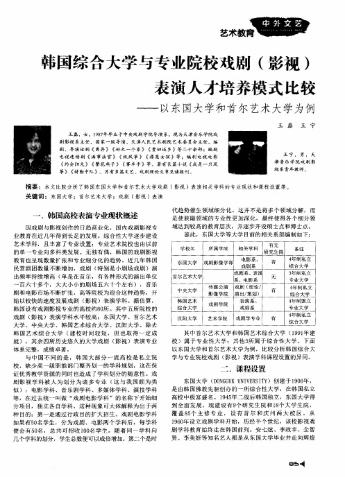 韩国综合大学与专业院校戏剧(影视)表演人才培养模式比较——以东国大学和首尔艺术大学为例