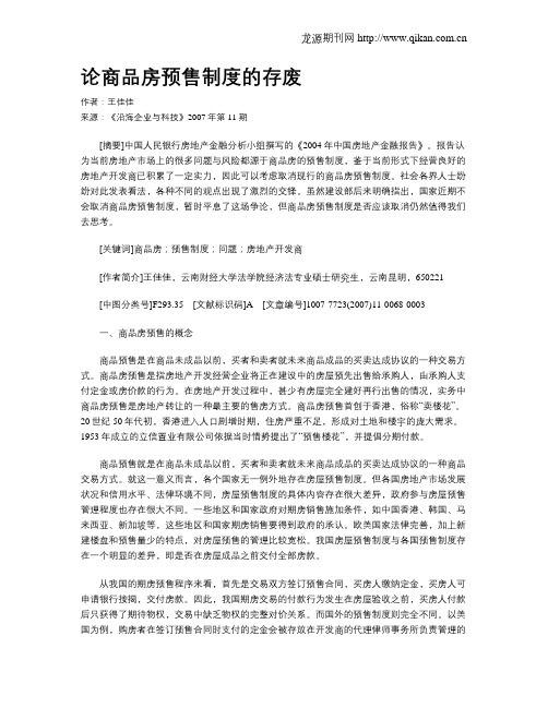 论商品房预售制度的存废