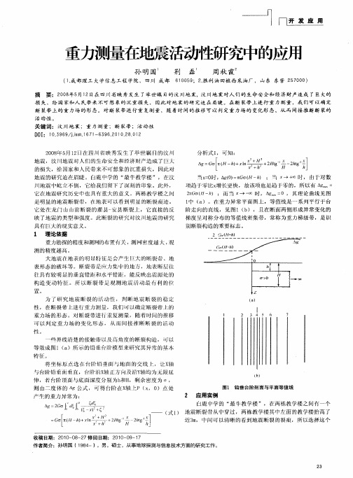 重力测量在地震活动性研究中的应用