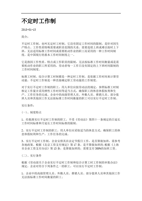 不定时工作制