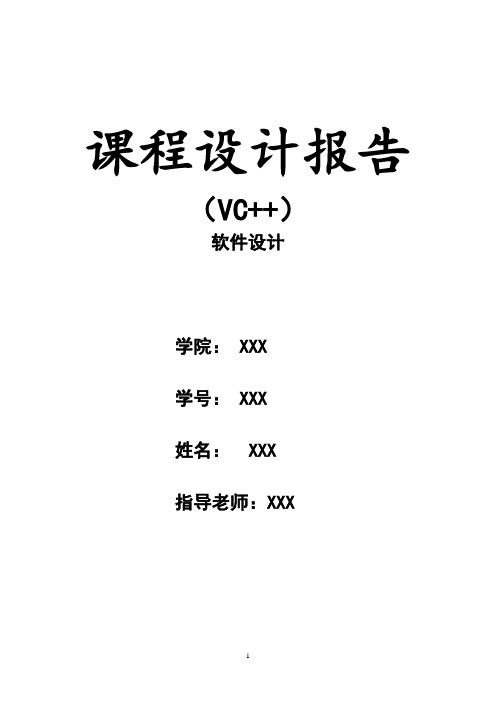 VC++报告(有截图)