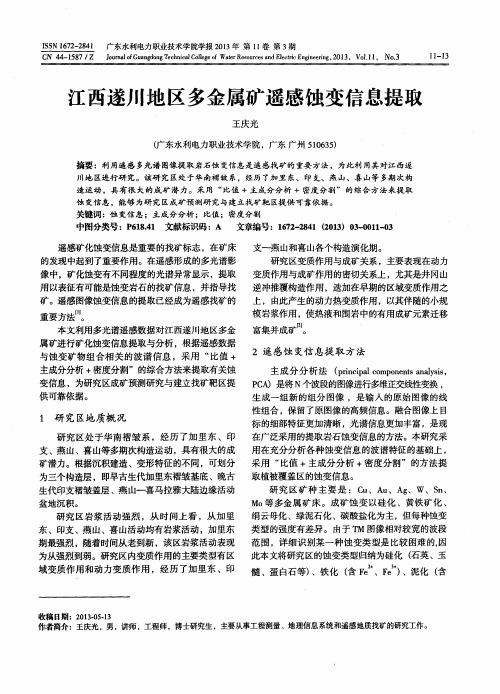 江西遂川地区多金属矿遥感蚀变信息提取