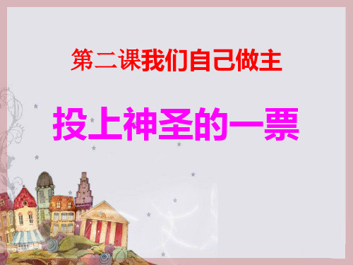 五年级上品德与社会课件-我们自己做主1教科版(15页PPT)【推荐】