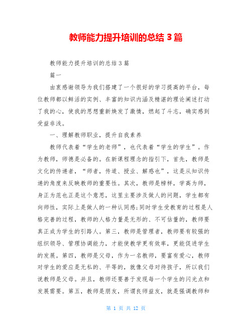 教师能力提升培训的总结3篇