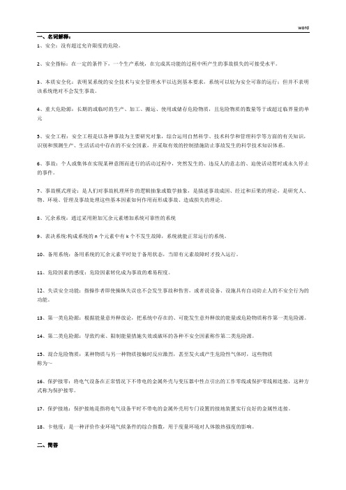 安全工程概论资料