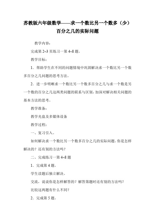 苏教版六年级数学——求一个数比另一个数多(少)百分之几的实际问题.doc