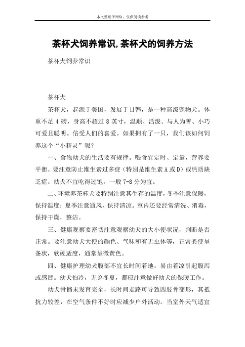茶杯犬饲养常识,茶杯犬的饲养方法