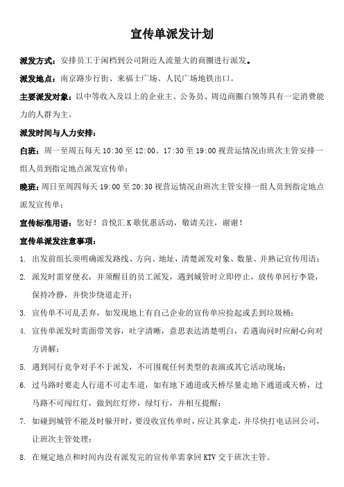 KTV宣传单派发计划
