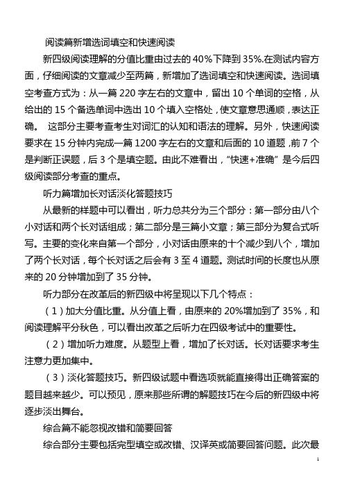 大学英语新四级变革后的题型解析与探讨