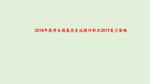 2018年高考全国卷历史试题评析及2019复习策略讲座