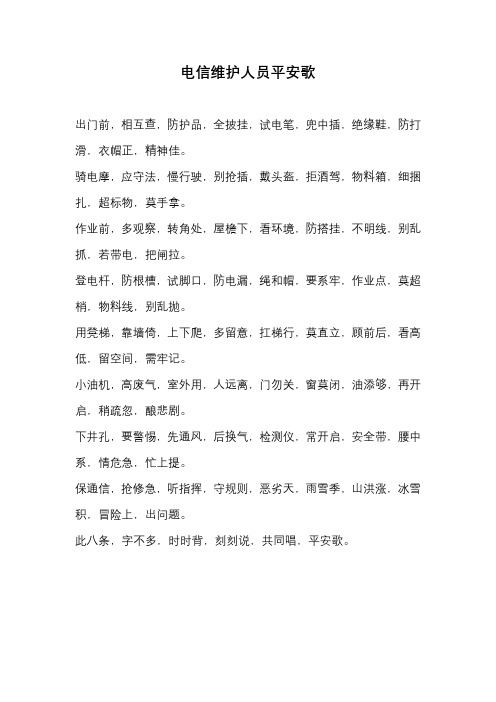 电信维护人员平安歌