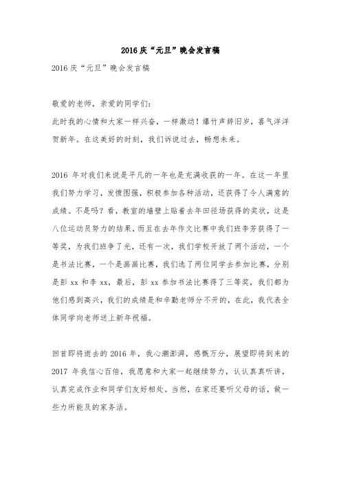 2016庆“元旦”晚会发言稿