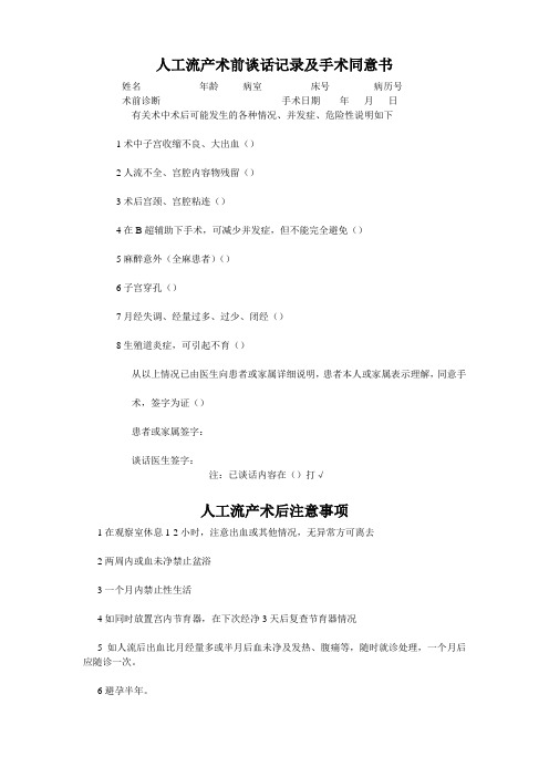 人工流产术前谈话记录及手术同意书