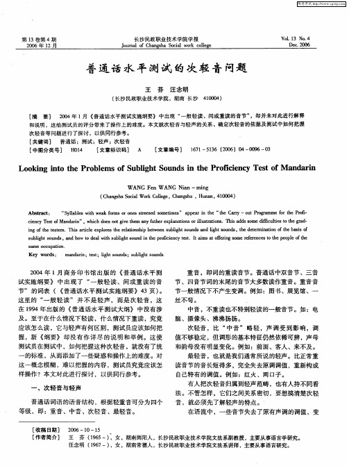 普通话水平测试的次轻音问题