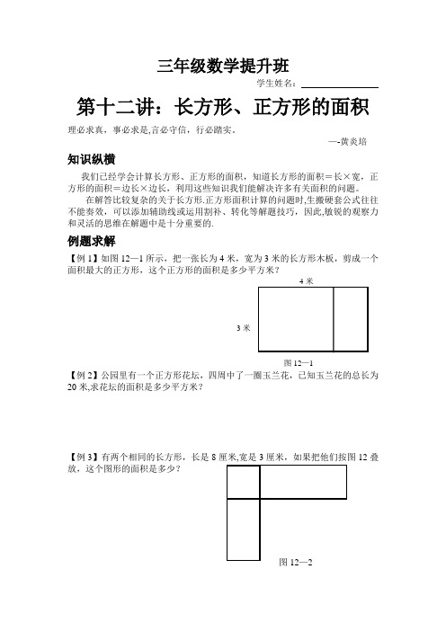 三年级奥数第十二讲--长方形正方形的面积