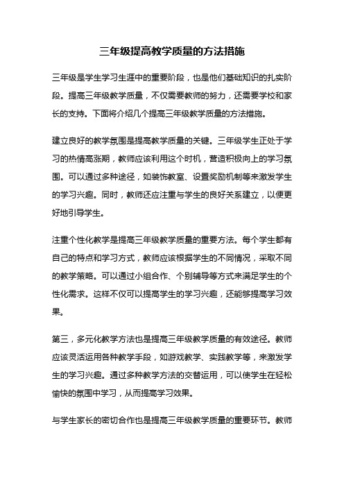 三年级提高教学质量的方法措施