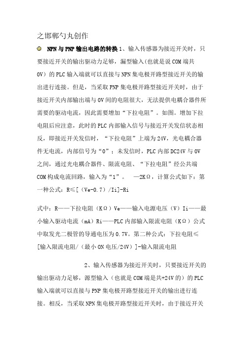 NPN与PNP输出电路的转换