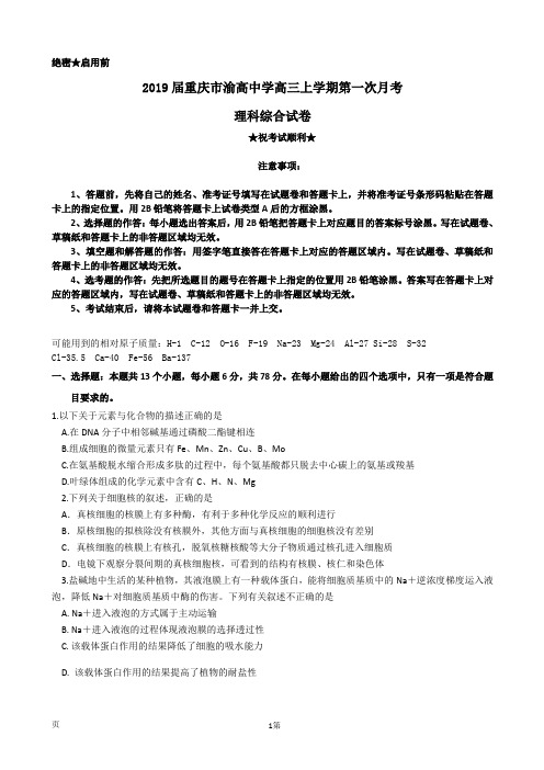 2019届重庆市渝高中学高三上学期第一次月考理科综合试卷