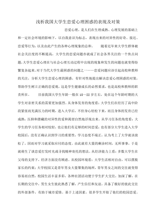 小度写范文浅析我国大学生恋爱心理困惑的表现及对策模板