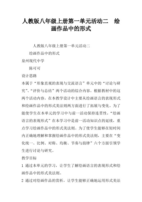 人教版八年级上册第一单元活动二 绘画作品中的形式