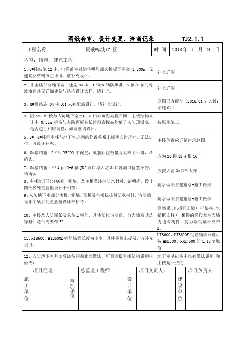 同曦鸣城C1区图纸会审最终版