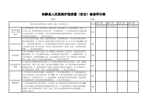 护理质量(安全)评分标准