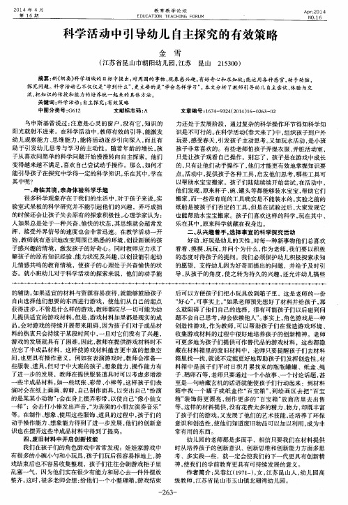 科学活动中引导幼儿自主探究的有效策略