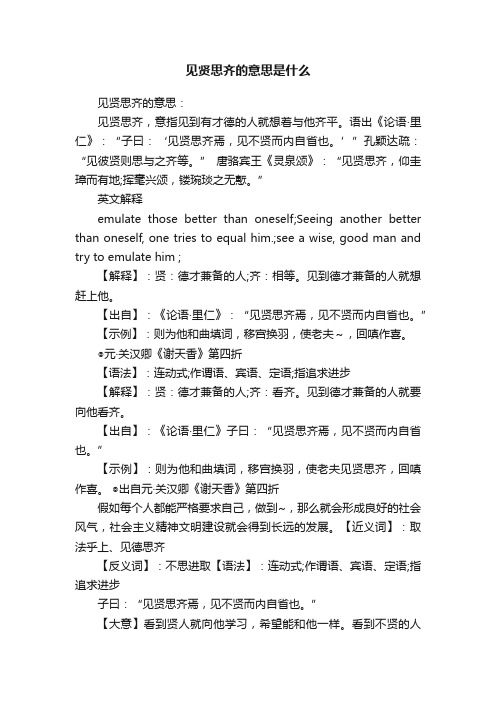 见贤思齐的意思是什么