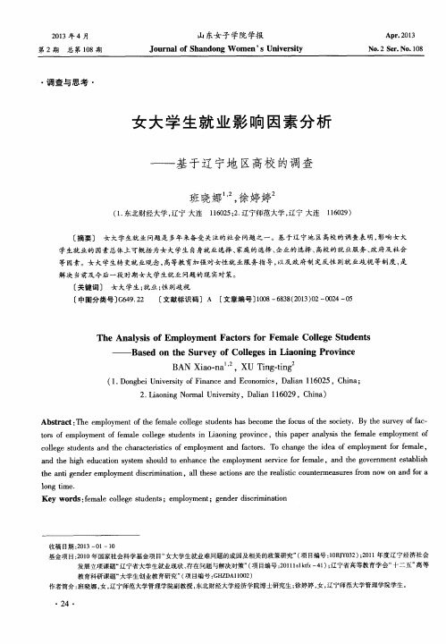 女大学生就业影响因素分析——基于辽宁地区高校的调查