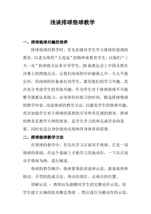 浅谈排球垫球教学