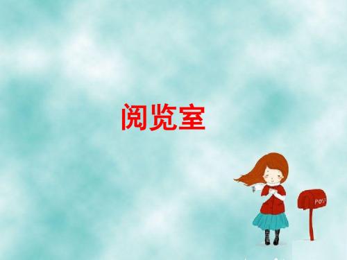 一年级数学下册第6单元《加与减(三)》阅览室 优秀课件4北师大版